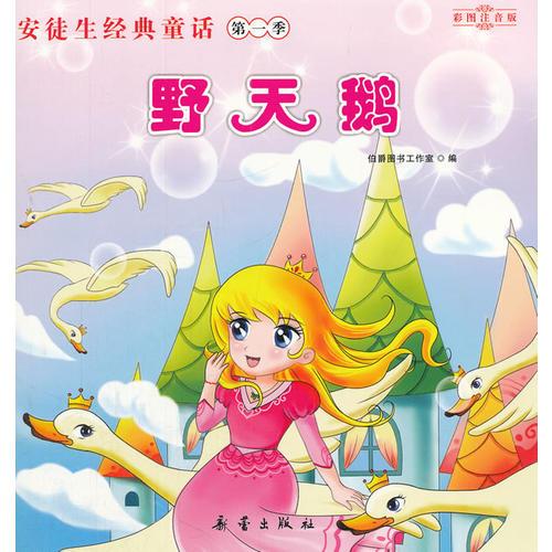 野天鵝（照亮孩子一生的心燈）