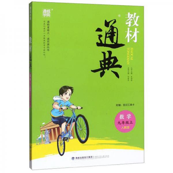 教材通典：數(shù)學(xué)