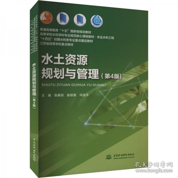 水土资源规划与管理