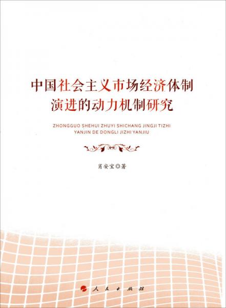 中国社会主义市场经济体制演进的动力机制研究