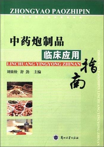 中藥炮制品臨床應(yīng)用指南