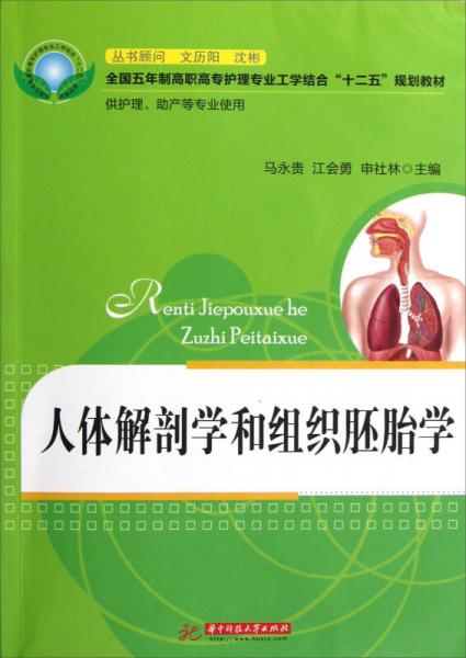 全國(guó)五年制高職高專護(hù)理專業(yè)工學(xué)結(jié)合“十二五”規(guī)劃教材：人體解剖學(xué)和組織胚胎學(xué)