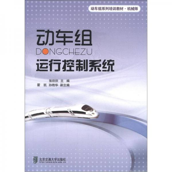 動車組系列培訓教材·機械師：動車組運行控制系統(tǒng)