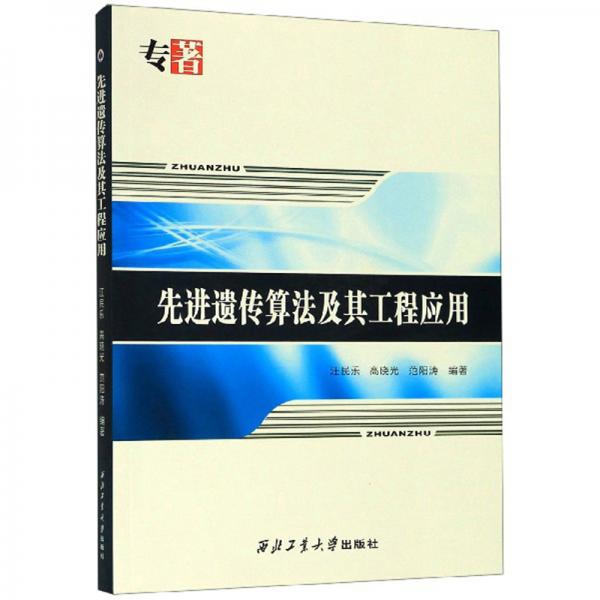 先進(jìn)遺傳算法及其工程應(yīng)用
