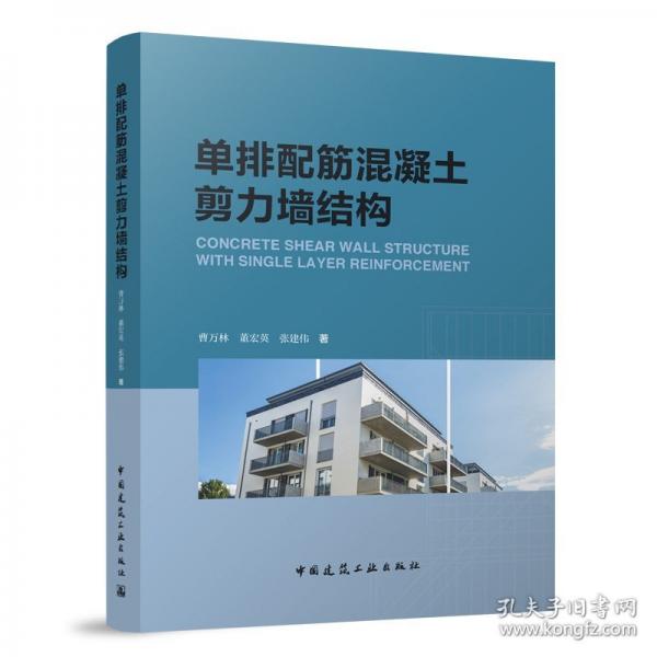 單排配筋混凝土剪力墻結(jié)構(gòu)