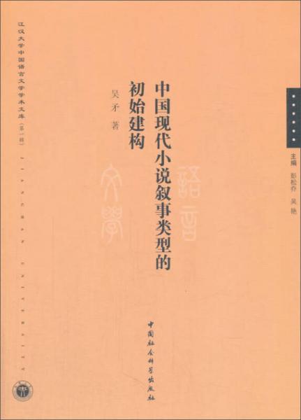 中國現(xiàn)代小說敘事類型的初始建構/江漢大學中國語言文學學術文庫
