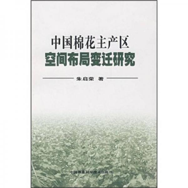 中國棉花主產區(qū)空間布局變遷研究