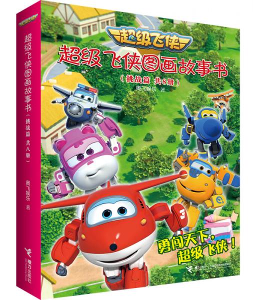 超级飞侠图画故事书