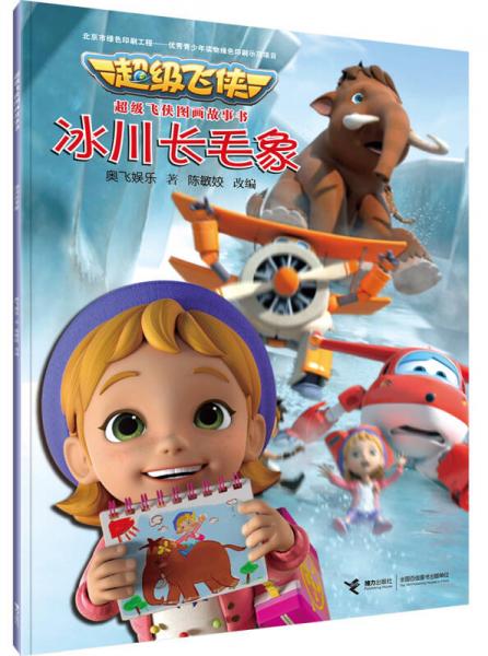 超级飞侠图画故事书