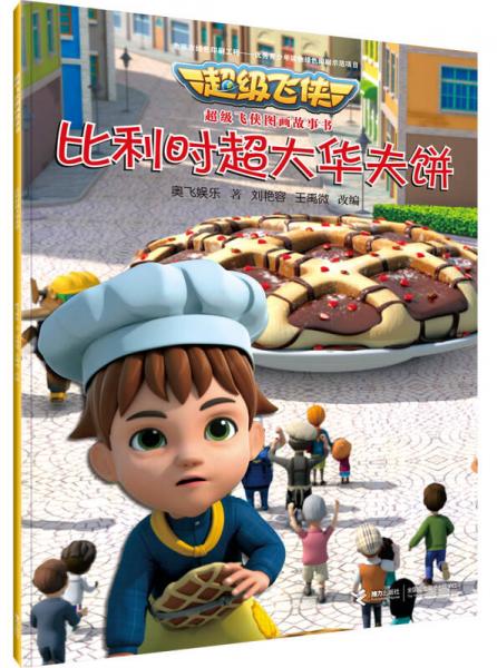 超级飞侠图画故事书