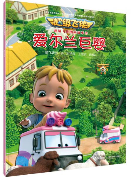 超级飞侠图画故事书