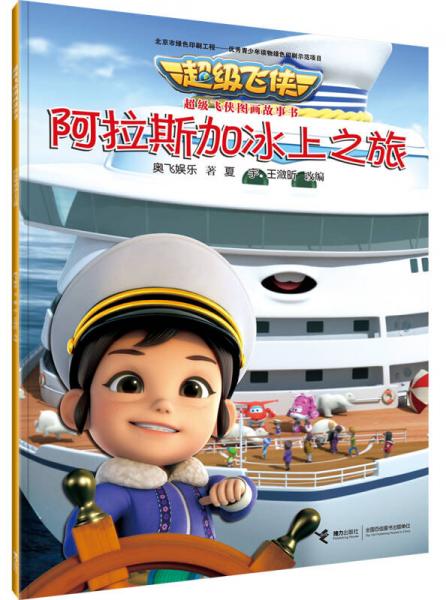 超级飞侠图画故事书