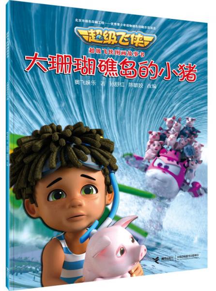 超级飞侠图画故事书