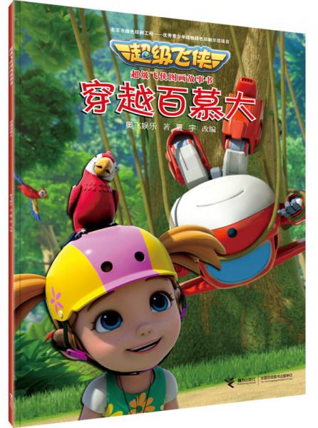 超级飞侠图画故事书