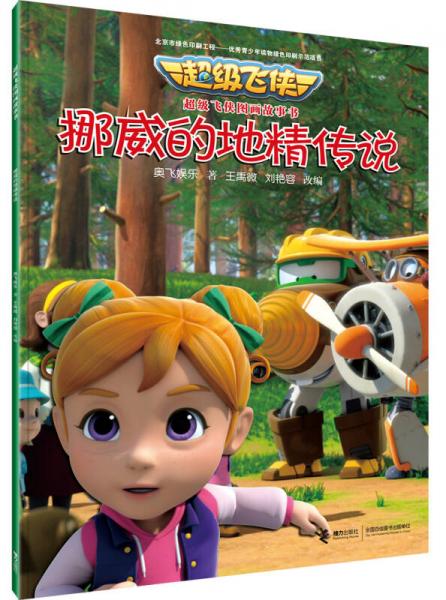 超级飞侠图画故事书