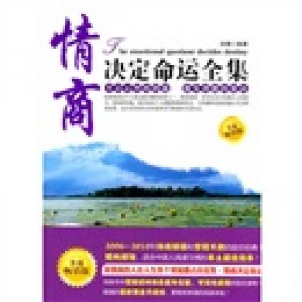 情商決定命運(yùn)全集
