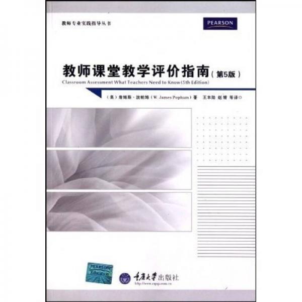 教師課堂教學(xué)評價指南（第5版）