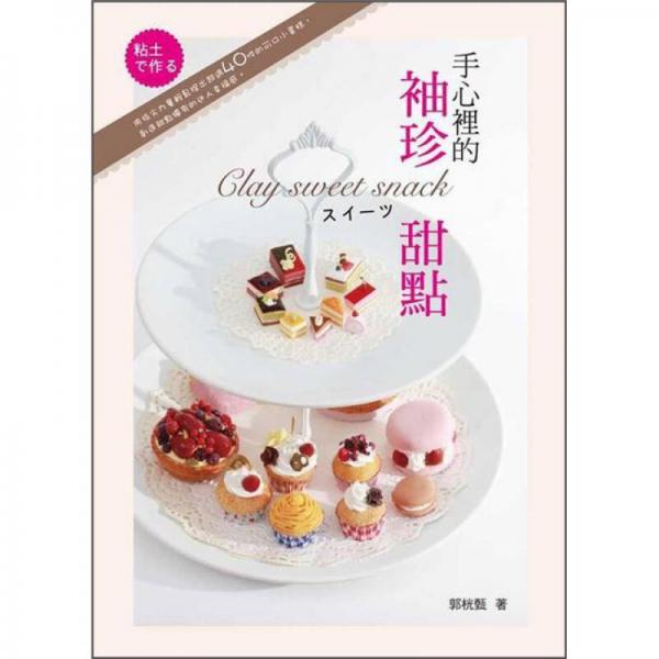 手心里的袖珍甜點