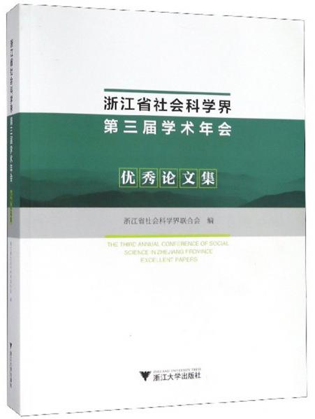 浙江省社会科学界第三届学术年会优秀论文集