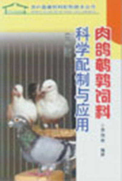 肉鸽鹌鹑饲料科学配制与应用（第二版）