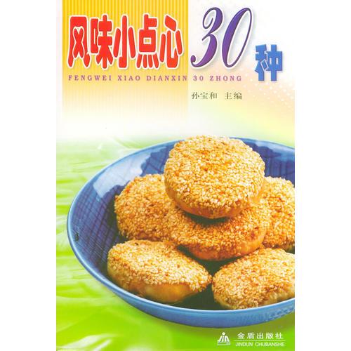 风味小点心30种——家庭美食系列丛书