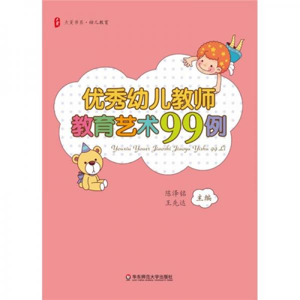 優(yōu)秀幼兒教師教育藝術99例