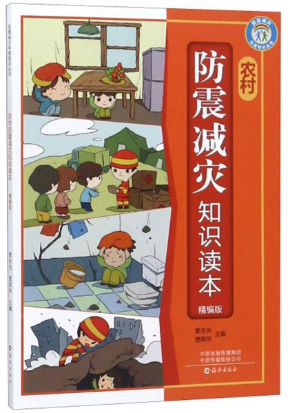 農(nóng)村防震減災(zāi)知識(shí)讀本（精編版）/防震減災(zāi)科普知識(shí)叢書