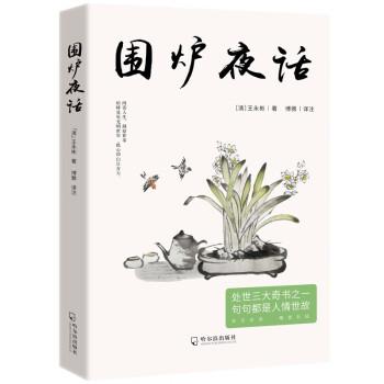 圍爐夜話