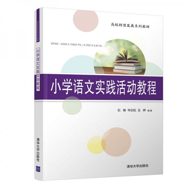 小學語文實踐活動教程（高校轉(zhuǎn)型發(fā)展系列教材）