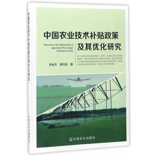 中國(guó)農(nóng)業(yè)技術(shù)補(bǔ)貼政策及其優(yōu)化研究