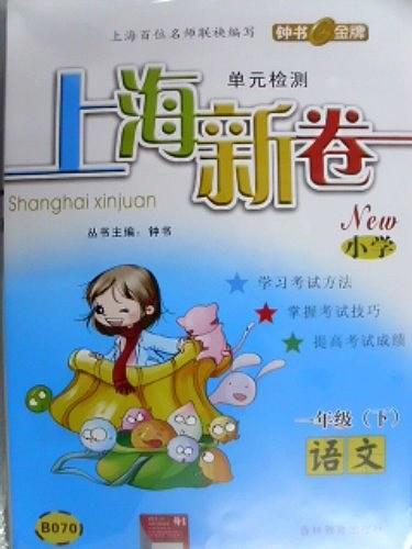 單元檢測 : 魯教課標版. 一年級語文. 上冊