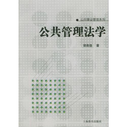 公共管理法學(xué)——公共事業(yè)管理系列