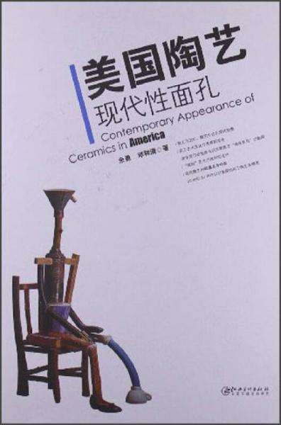 美國陶藝現(xiàn)代性面孔
