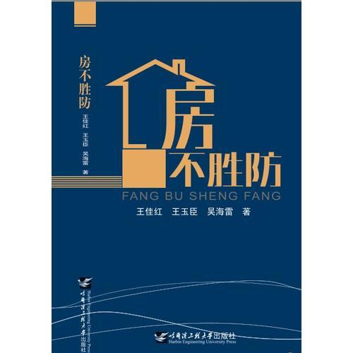 房不勝防