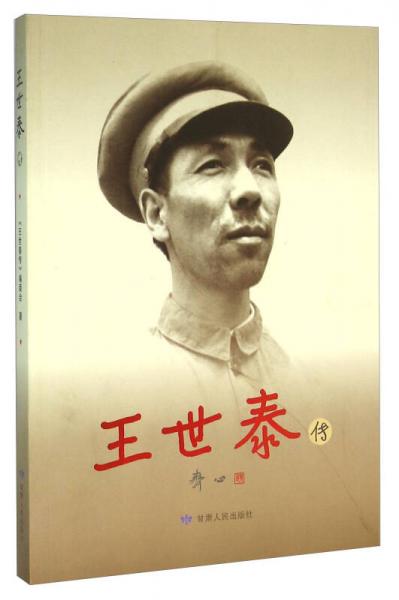 王世泰傳