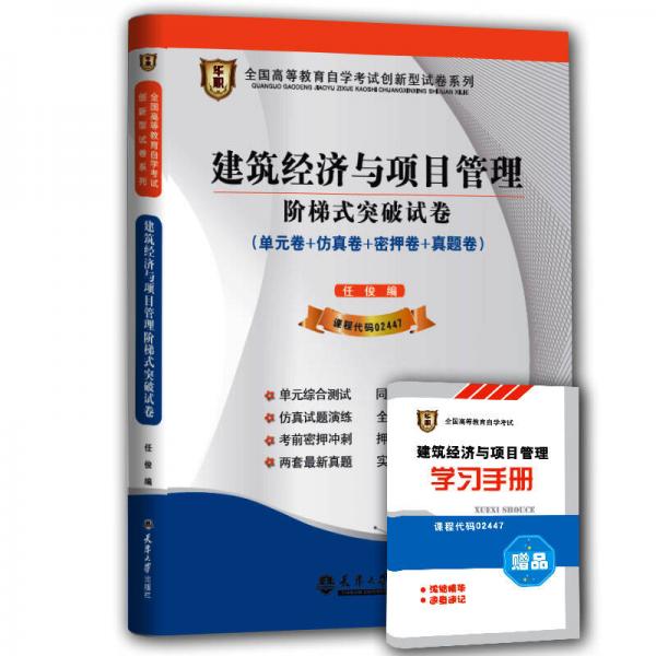 华职教育·2015全国高等教育自学考试创新型试卷系列：建筑经济与项目管理阶梯式突破试卷