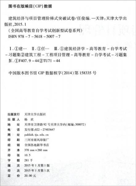 华职教育·2015全国高等教育自学考试创新型试卷系列：建筑经济与项目管理阶梯式突破试卷