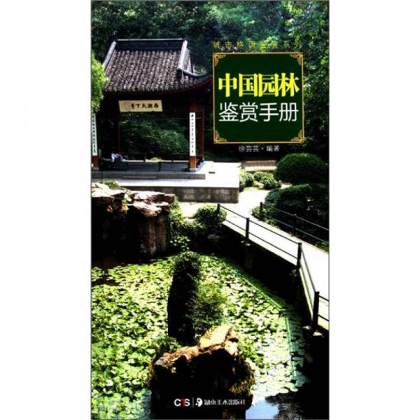 中国园林鉴赏手册