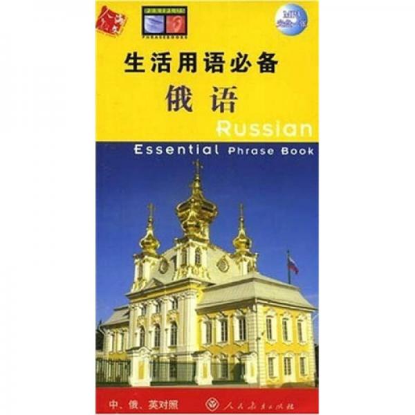 生活用語必備：俄語（中俄英對照）