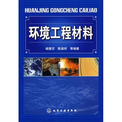 環(huán)境工程材料