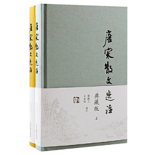 唐宋散文選注