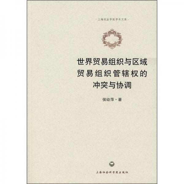 世界貿易組織與區(qū)域貿易組織管轄權的沖突與協(xié)調