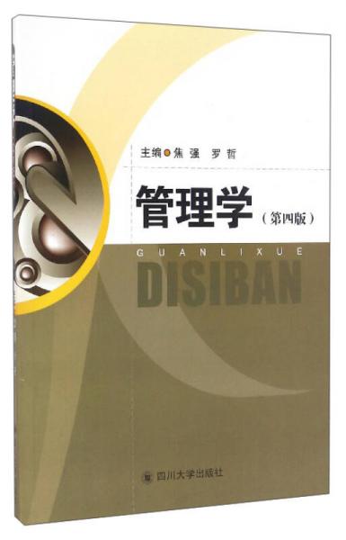 管理學（第4版）