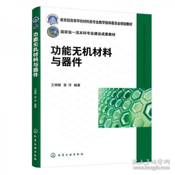 功能无机材料与器件