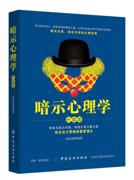 暗示心理學(xué)(升級(jí)版)