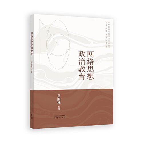 網(wǎng)絡(luò)思想政治教育