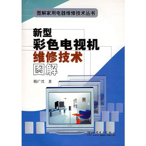 新型彩色電視機(jī)維修技術(shù)圖解——圖解家用電器維修技術(shù)叢書