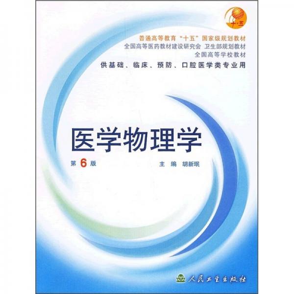 醫(yī)學(xué)物理學(xué)