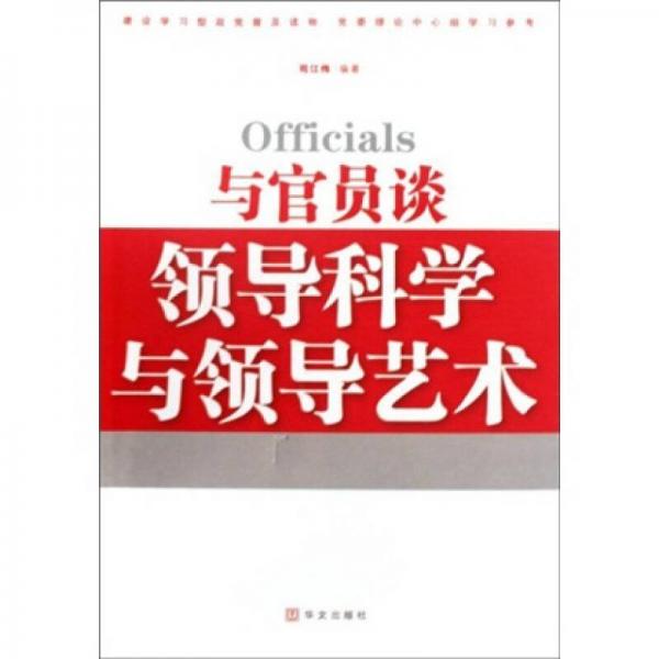 與官員談領(lǐng)導(dǎo)科學(xué)與領(lǐng)導(dǎo)藝術(shù)