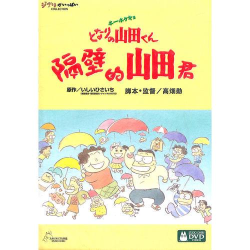 隔壁的山田君